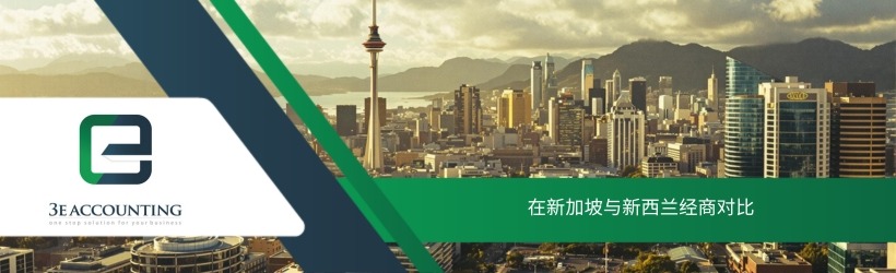 在新加坡与新西兰经商对比