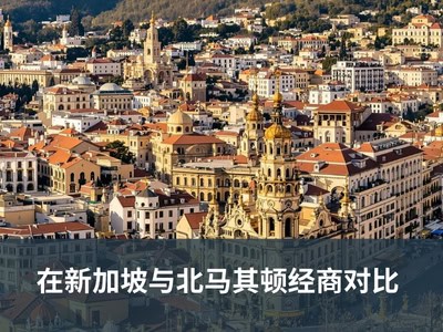 在新加坡与北马其顿经商对比
