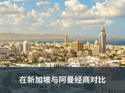 在新加坡与阿曼经商对比