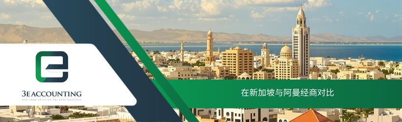 在新加坡与阿曼经商对比