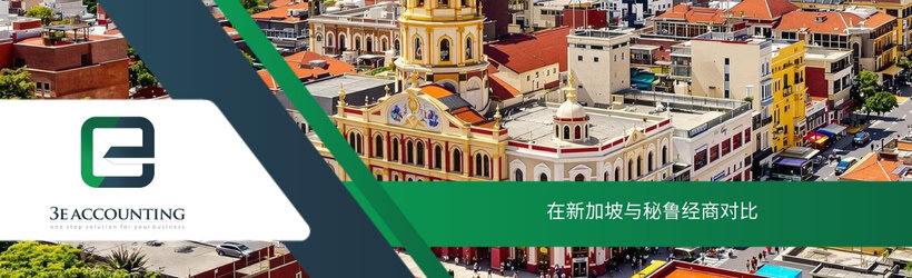 在新加坡与秘鲁经商对比