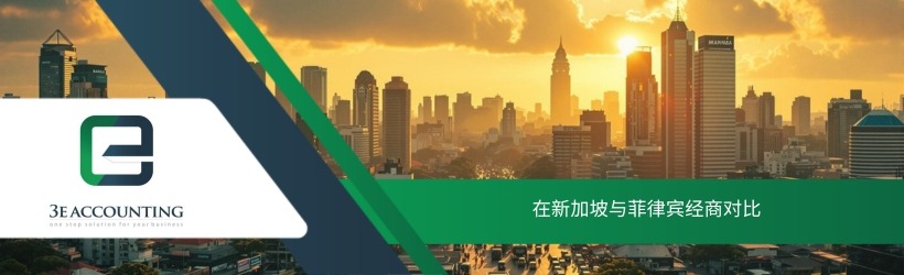 在新加坡与菲律宾经商对比