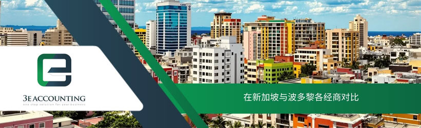 在新加坡与波多黎各经商对比
