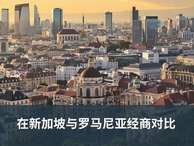 在新加坡与罗马尼亚经商对比
