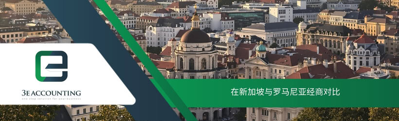 在新加坡与罗马尼亚经商对比