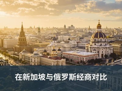 在新加坡与俄罗斯经商对比