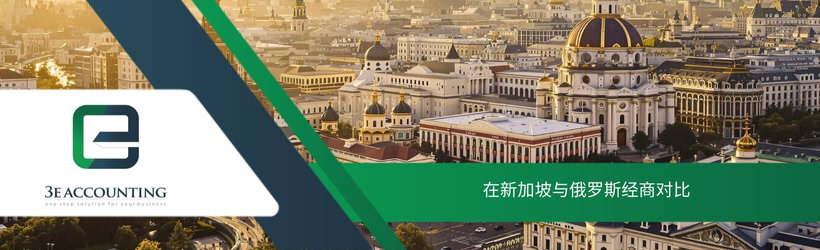 在新加坡与俄罗斯经商对比