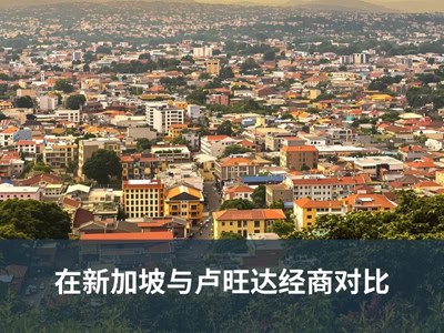 在新加坡与卢旺达经商对比