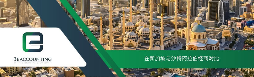 在新加坡与沙特阿拉伯经商对比