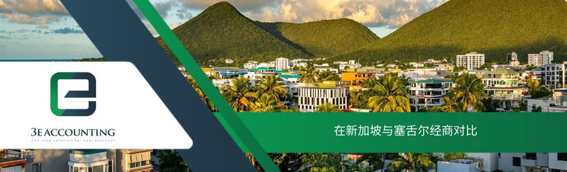 在新加坡与塞舌尔经商对比