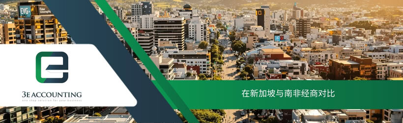 在新加坡与南非经商对比