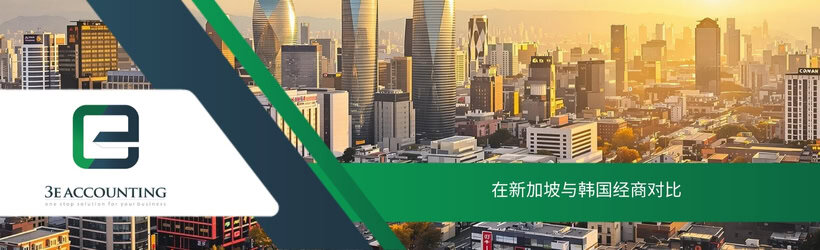在新加坡与韩国经商对比