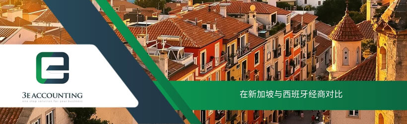 在新加坡与西班牙经商对比