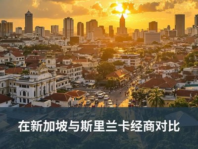 在新加坡与斯里兰卡经商对比