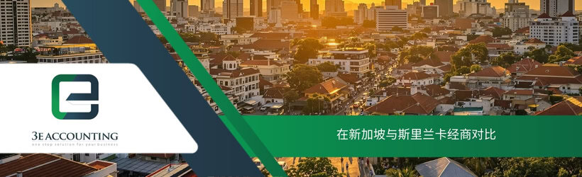 在新加坡与斯里兰卡经商对比