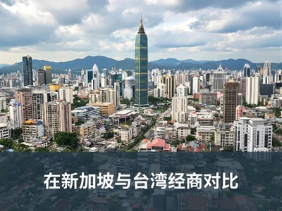在新加坡与台湾经商对比