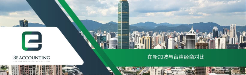 在新加坡与台湾经商对比