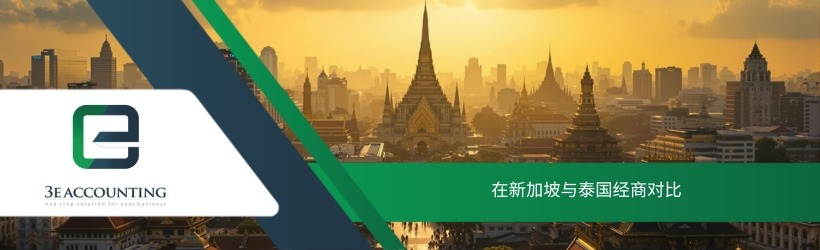 在新加坡与泰国经商对比