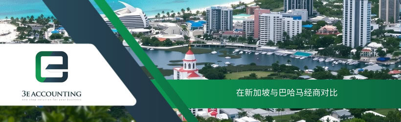 在新加坡与巴哈马经商对比