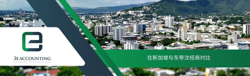 在新加坡与东帝汶经商对比