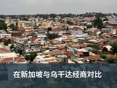 在新加坡与乌干达经商对比