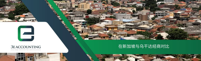 在新加坡与乌干达经商对比
