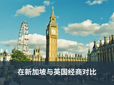 在新加坡与英国经商对比