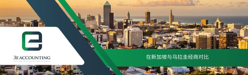 在新加坡与乌拉圭经商对比
