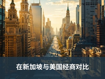 在新加坡与美国经商对比