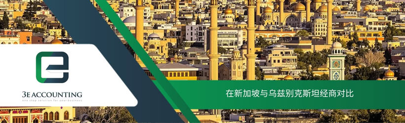 在新加坡与乌兹别克斯坦经商对比
