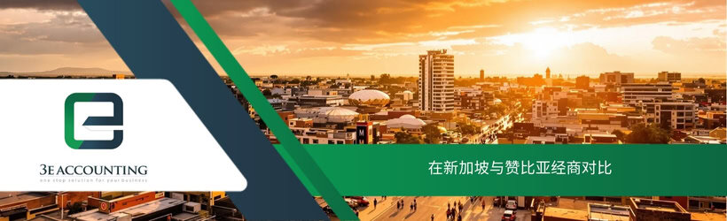 在新加坡与赞比亚经商对比