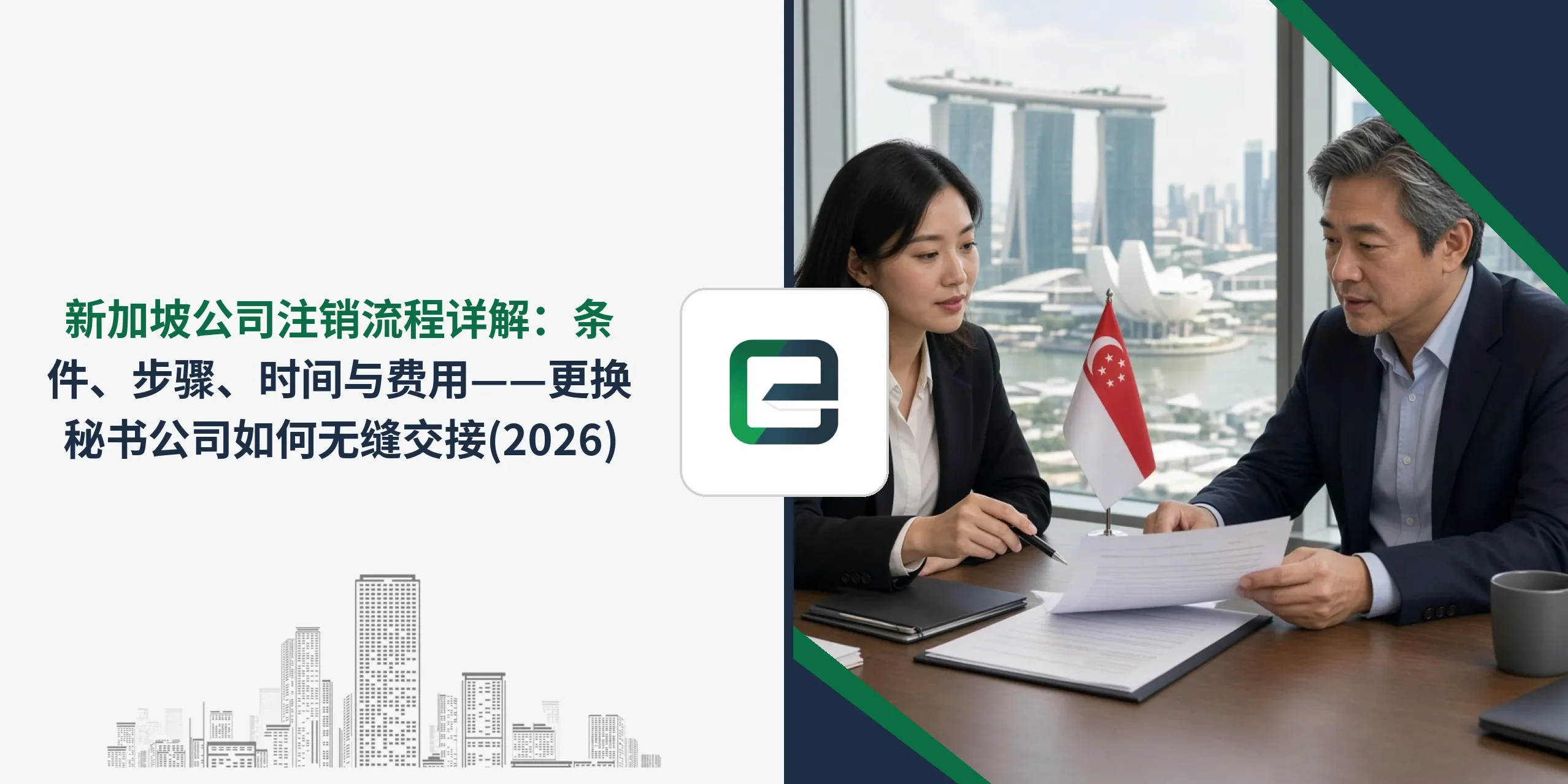 新加坡公司注销流程详解：条件、步骤、时间与费用——更换秘书公司如何无缝交接 (2026)