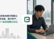 跨境电商在新加坡开控股公司:公司注册、银行开户、做账报税一站式指南 (2026)