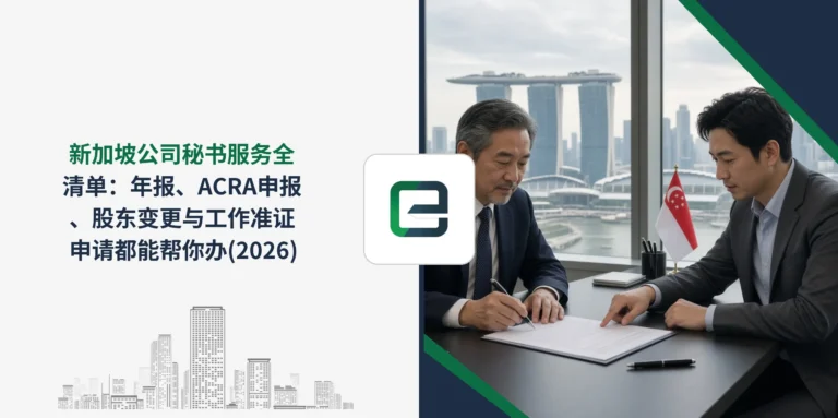 新加坡公司秘书服务全清单：年报、ACRA申报、股东变更与工作准证申请都能帮你办 (2026)