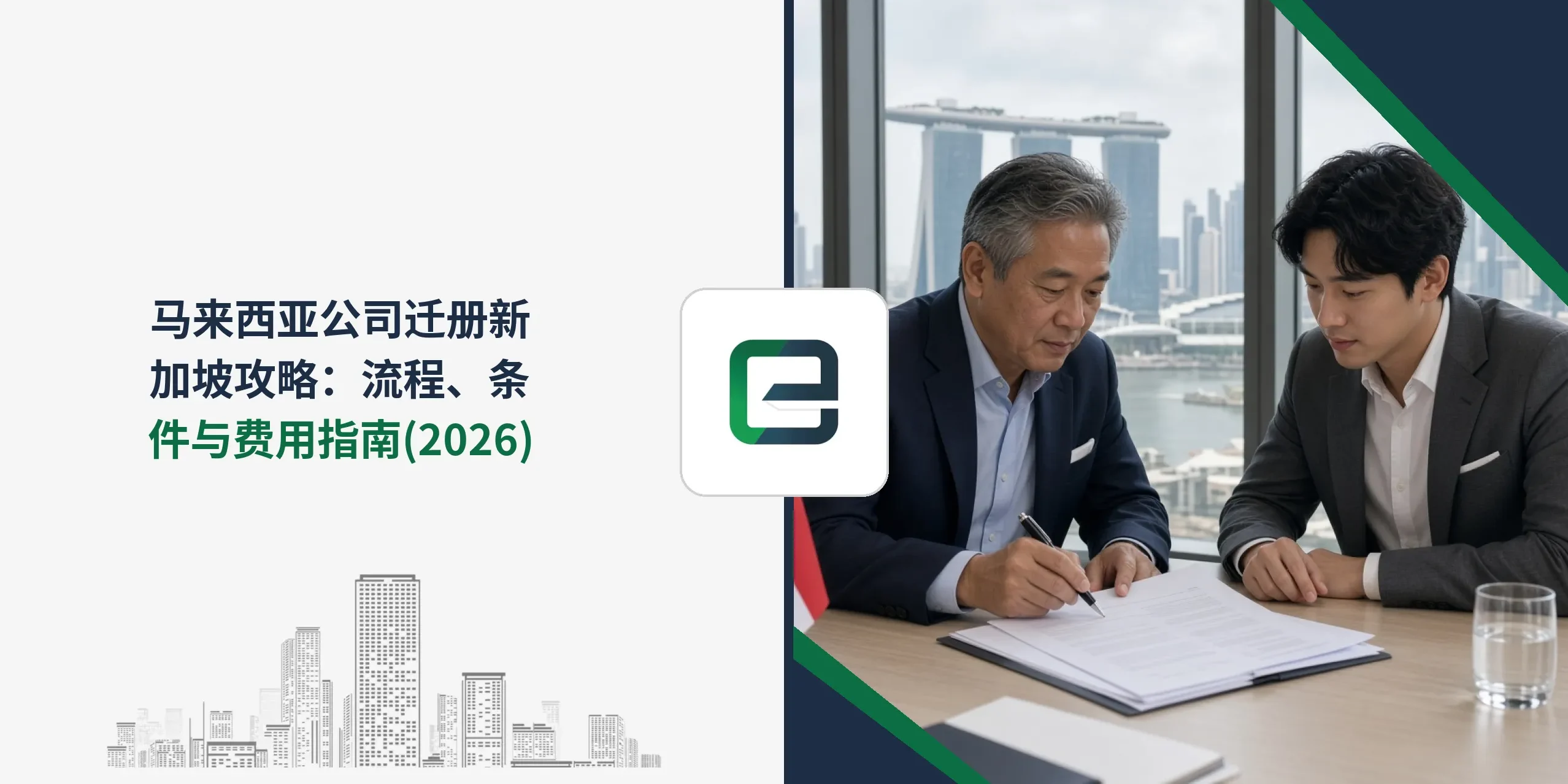 马来西亚公司迁册新加坡攻略：流程、条件与费用指南 (2026)
