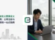 新加坡名义董事定义与应用:公司注册与做账报税一站式指南