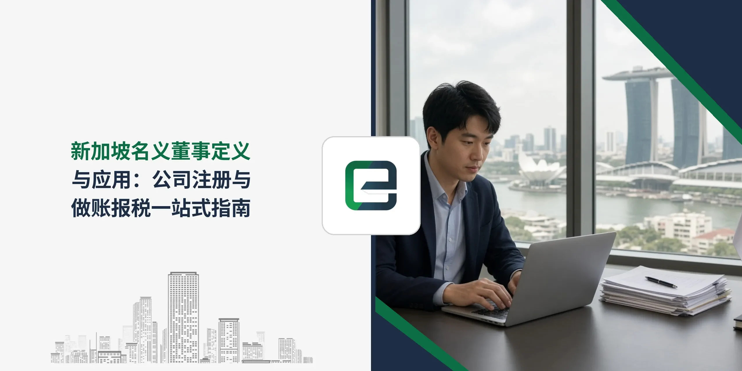 新加坡名义董事定义与应用：公司注册与做账报税一站式指南