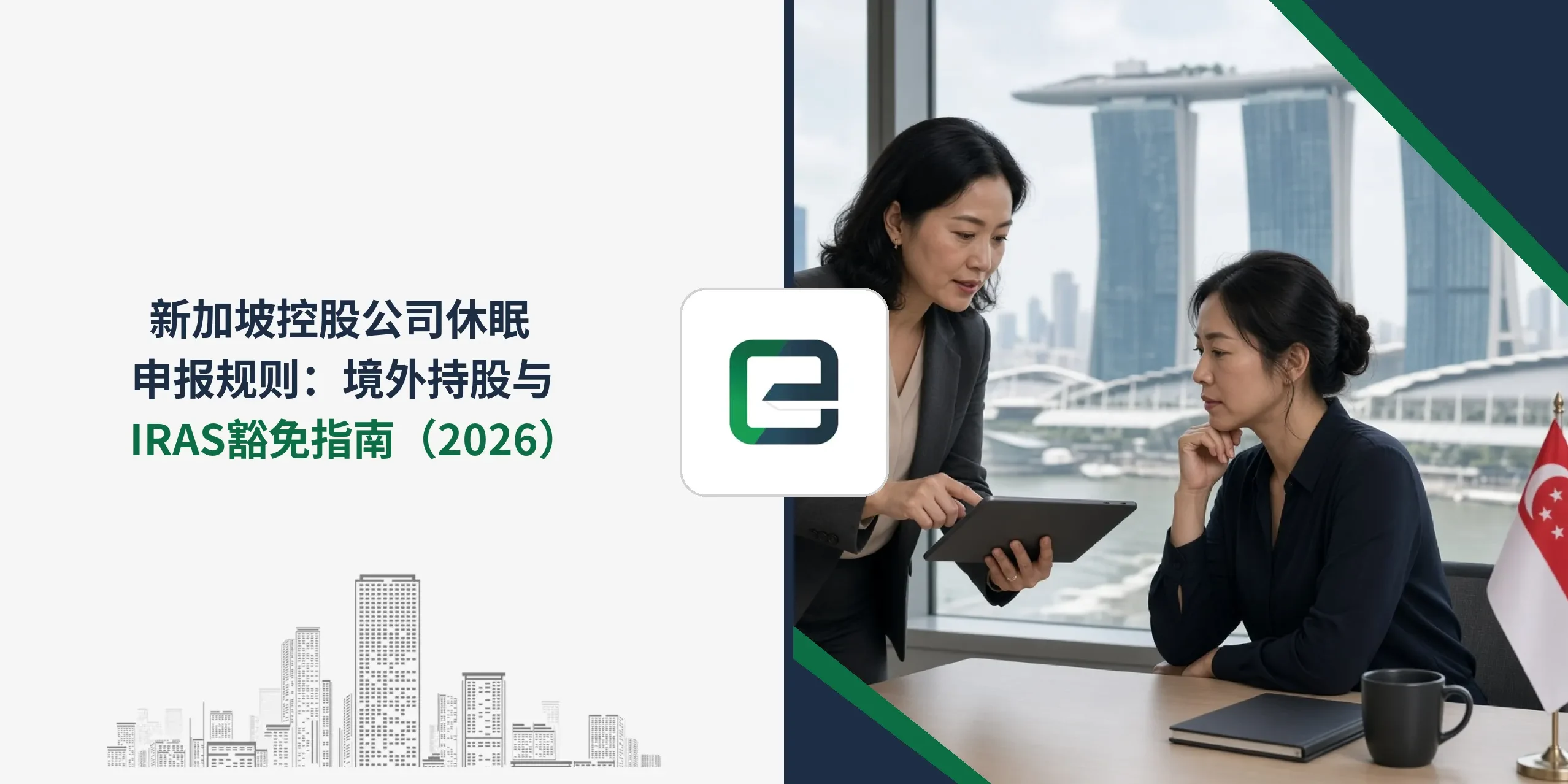 新加坡控股公司:2026年休眠申报规则 新加坡控股公司:2026年休眠申报规则