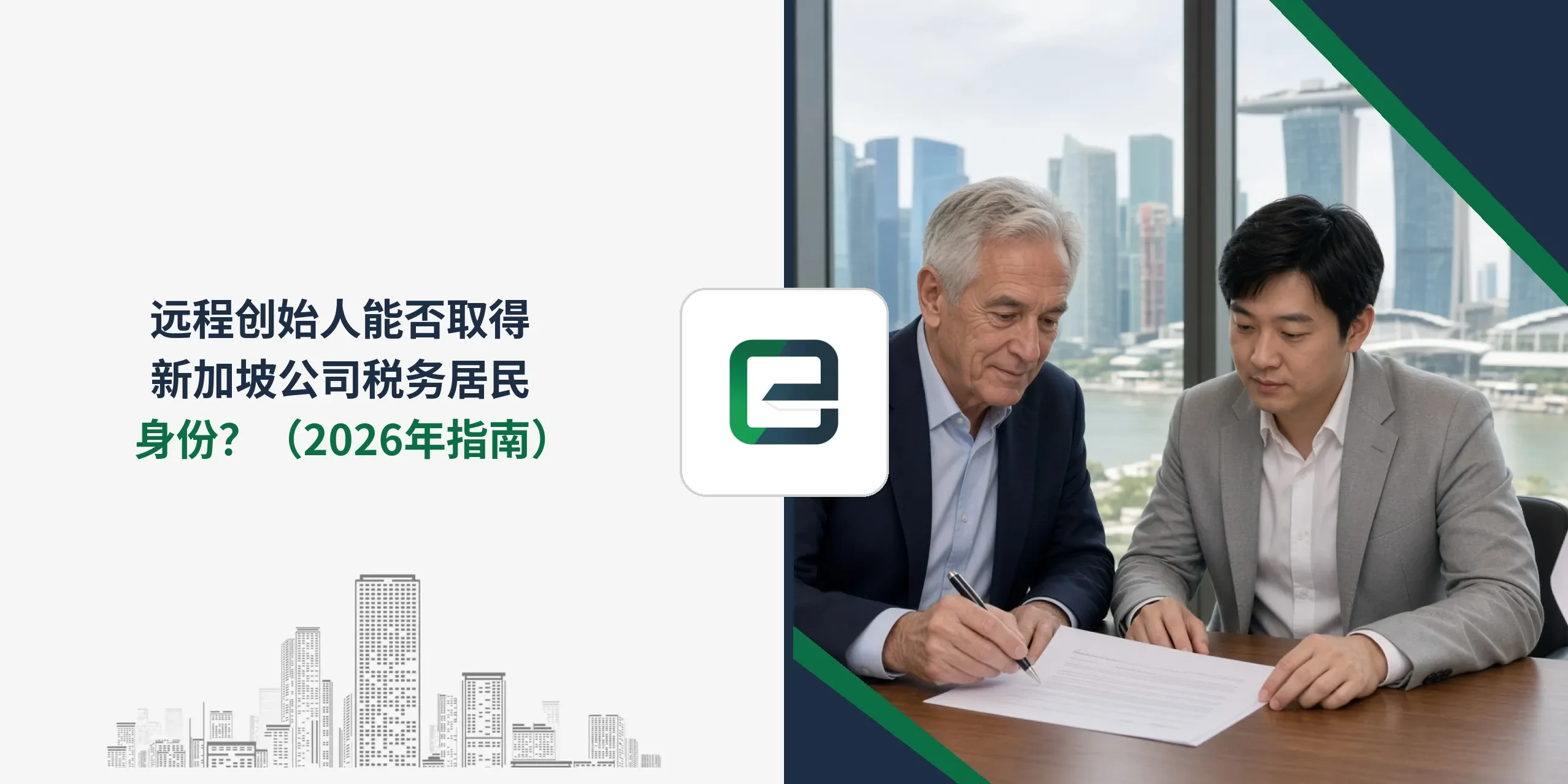 远程创始人能否取得新加坡公司税务居民身份？（2026年指南）