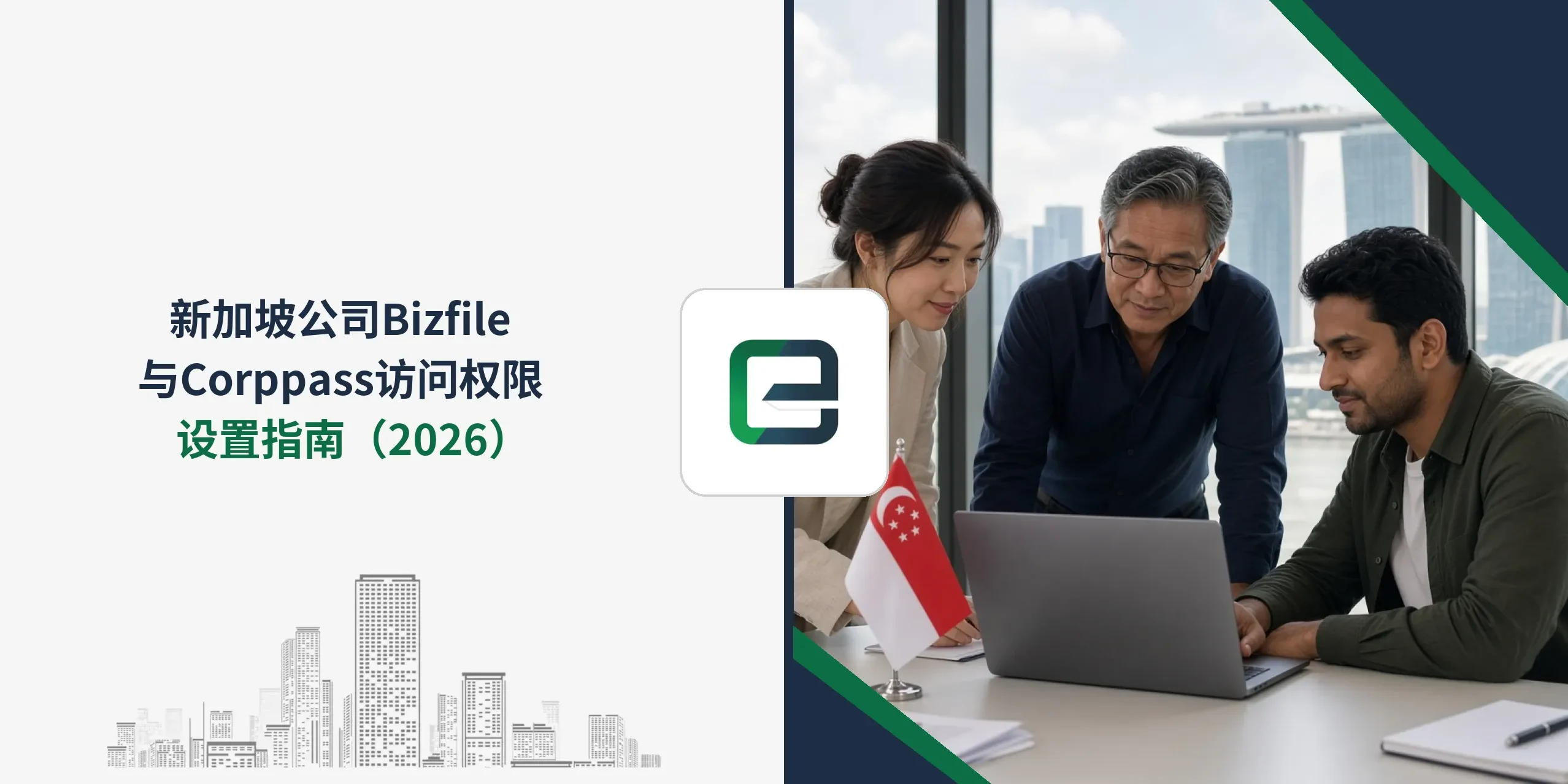 新加坡公司Bizfile与Corppass访问权限设置指南(2026) 新加坡公司Bizfile与Corppass访问权限设置指南(2026)