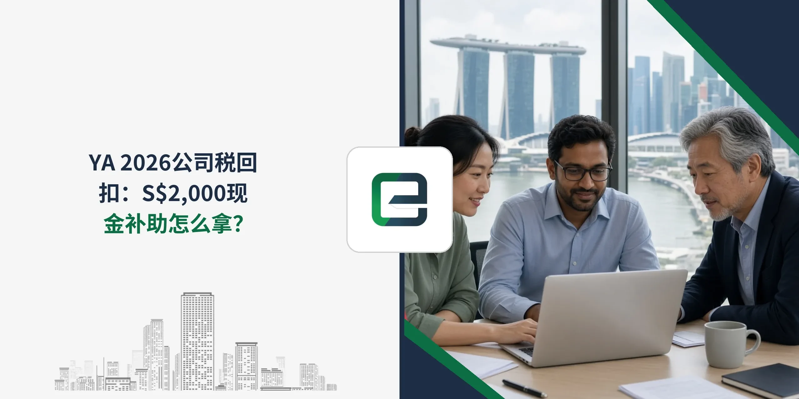 YA 2026公司税回扣：S$2,000现金补助怎么拿？