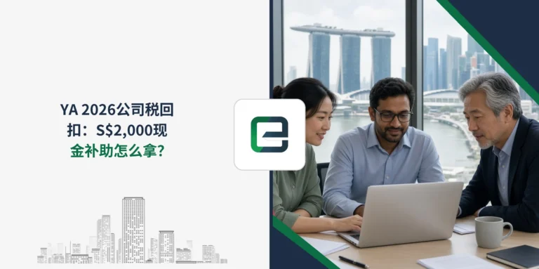 YA 2026公司税回扣：S$2,000现金补助怎么拿？