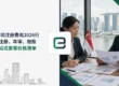 新加坡公司注册费用2026行情价：注册、年审、做账报税一站式套餐价格清单