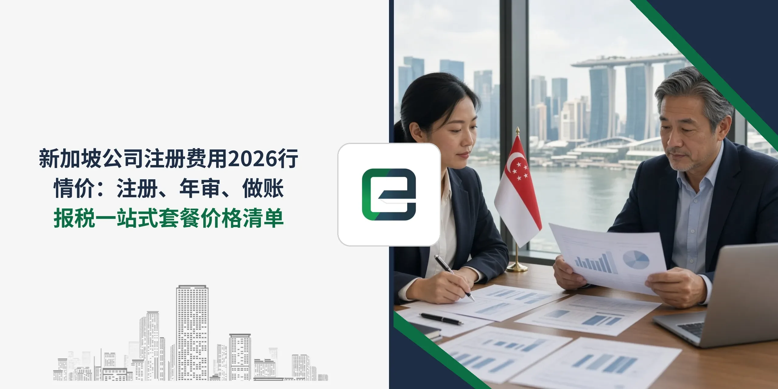 新加坡公司注册费用2026行情价:注册、年审、做账报税一站式套餐价格清单 新加坡公司注册费用2026行情价:注册、年审、做账报税一站式套餐价格清单