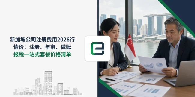 新加坡公司注册费用2026行情价：注册、年审、做账报税一站式套餐价格清单