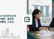 MOM SAT自我评估合格却EP被拒:雇主常忽略的要点(2026)