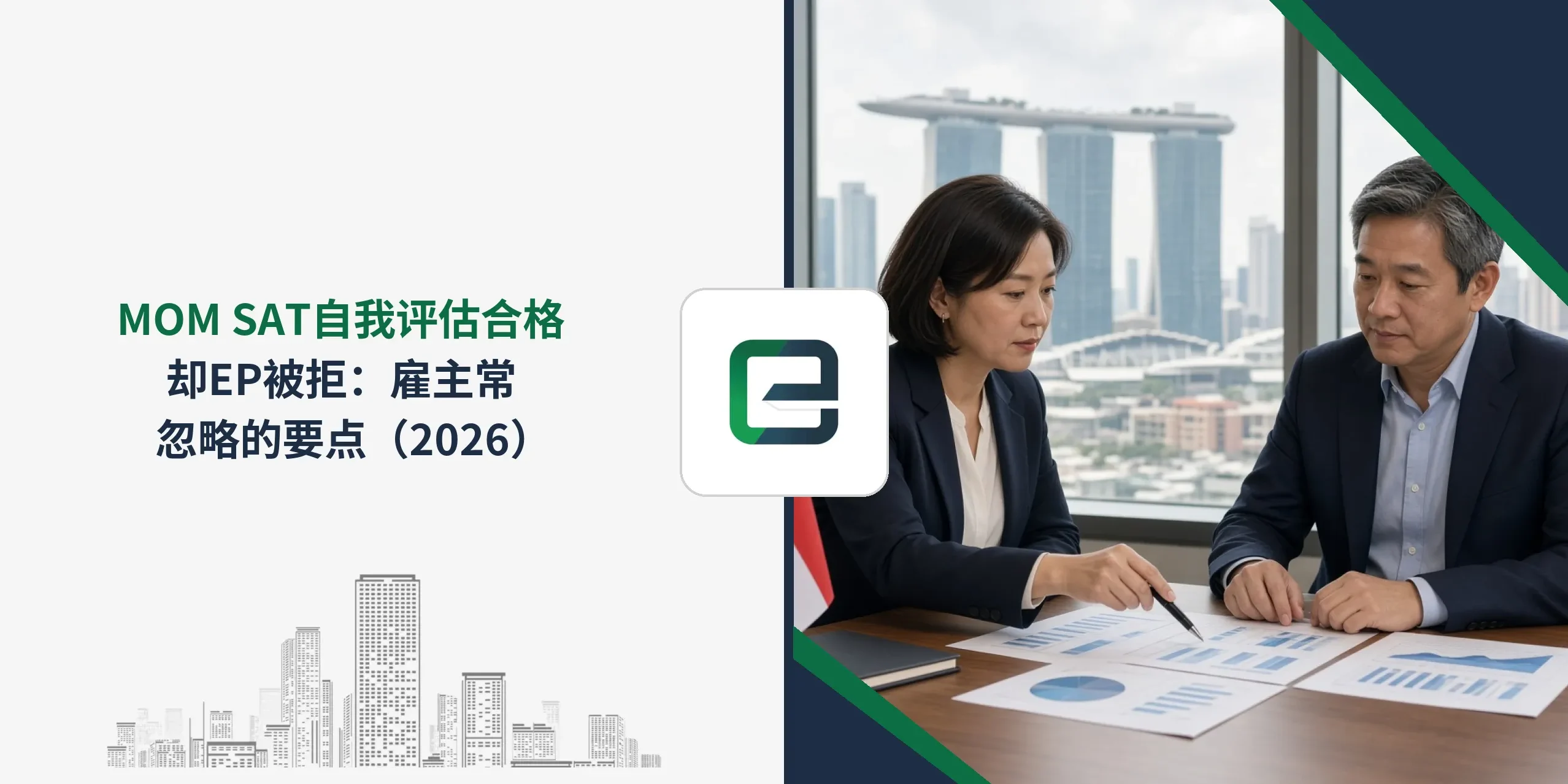 MOM SAT自我评估合格却EP被拒：雇主常忽略的要点（2026）