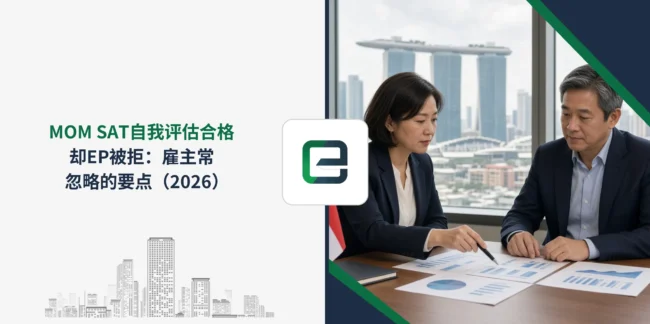 MOM SAT自我评估合格却EP被拒：雇主常忽略的要点（2026）